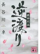 嶽神列伝　逆渡り(講談社文庫)