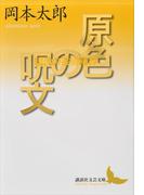 原色の呪文 現代の芸術精神(講談社文芸文庫)