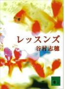 レッスンズ(講談社文庫)