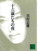 十六歳たちの夜(講談社文庫)