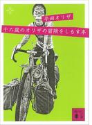 十六歳のオリザの冒険をしるす本(講談社文庫)