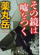 その鏡は嘘をつく(講談社文庫)