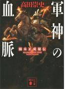 軍神の血脈　楠木正成秘伝(講談社文庫)