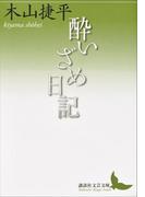 酔いざめ日記(講談社文芸文庫)