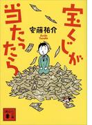 宝くじが当たったら(講談社文庫)