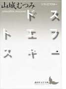 ドストエフスキー(講談社文芸文庫)