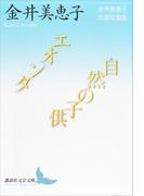 エオンタ／自然の子供 金井美恵子自選短篇集(講談社文芸文庫)