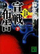 加筆完全版 宣戦布告 下(講談社文庫)