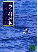 高卒副頭取(講談社文庫)