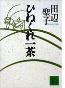 ひねくれ一茶(講談社文庫)