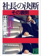 社長の決断 その裏側(講談社文庫)