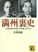 満州裏史 甘粕正彦と岸信介が背負ったもの(講談社文庫)
