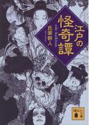 江戸の怪奇譚(講談社文庫)