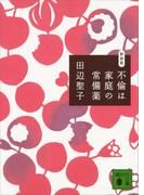 不倫は家庭の常備薬 新装版(講談社文庫)