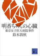明香ちゃんの心臓 東京女子医大病院事件(講談社文庫)