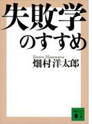 失敗学のすすめ(講談社文庫)