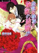 忠実な執事と秘密の結婚！？(ラヴァーズ文庫)