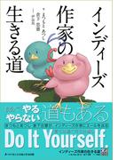 インディーズ作家の生きる道(群雛文庫)