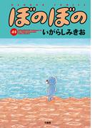 ぼのぼの（４１）(バンブーコミックス 4コマセレクション)