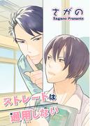 ストレートは通用しない 【短編】(麗人uno!)