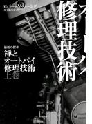 【全1-2セット】禅とオートバイ修理技術