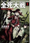 【全1-2セット】全死大戦(角川文庫)