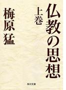 【全1-2セット】仏教の思想(角川文庫)