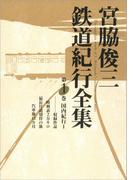 【全1-6セット】宮脇俊三鉄道紀行全集(角川学芸出版全集)