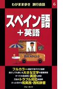 【6-10セット】わがまま歩き旅行会話(ブルーガイド)