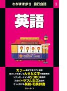 【全1-10セット】わがまま歩き旅行会話(ブルーガイド)