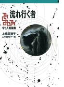 【番外編】 守り人短編集 流れ行く者