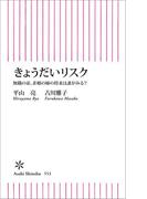 きょうだいリスク　無職の弟、非婚の姉の将来は誰がみる？(朝日新書)
