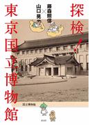 藤森照信×山口 晃 探検！ 東京国立博物館