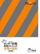 [音声DL付]灘高キムタツの　センター試験英語リスニング　合格の法則　基礎編