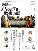 [音声DL付]英語でハッとする聖書の話