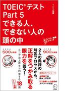 音声DL付　TOEIC(R)テスト Part 5 できる人、できない人の頭の中