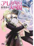 【電子限定おまけ付き】 アレがない人の国(幻冬舎ルチル文庫)
