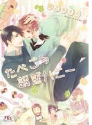 たべごろ誘惑ハニー 【イラスト付き】(幻冬舎ルチル文庫)