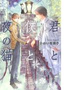 君と僕と夜の猫(一般書籍)