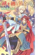 【限定おまけ付き】 緋を纏う黄金竜(リンクスロマンス)