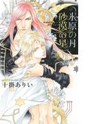 氷原の月 砂漠の星(リンクスロマンス)