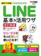 できるポケット これからはじめるLINE 基本＆活用ワザ［改訂新版］(できるポケットシリーズ)