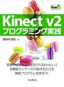 Kinect v2 プログラミング実践