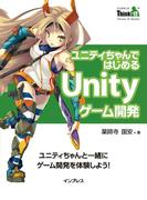 ユニティちゃんではじめるUnityゲーム開発