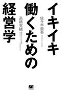 イキイキ働くための経営学