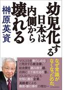 幼児化する日本は内側から壊れる