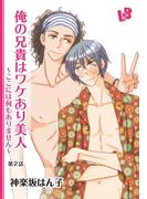 俺の兄貴はワケあり美人 ～ここには何もありません～ 第2話(LOVE xxx BOYS)