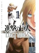 進撃の巨人 ＬＯＳＴ ＧＩＲＬＳ（１）