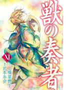 獣の奏者（11）