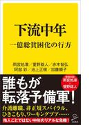 下流中年(SB新書)